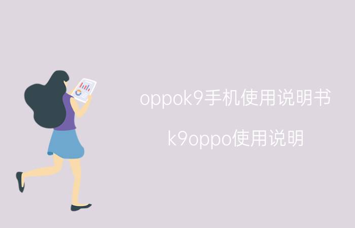 oppok9手机使用说明书 k9oppo使用说明？